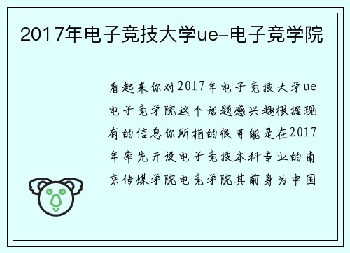 2017年电子竞技大学ue-电子竞学院