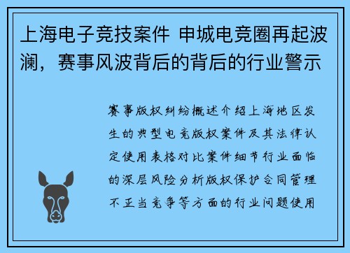 上海电子竞技案件 申城电竞圈再起波澜，赛事风波背后的背后的行业警示