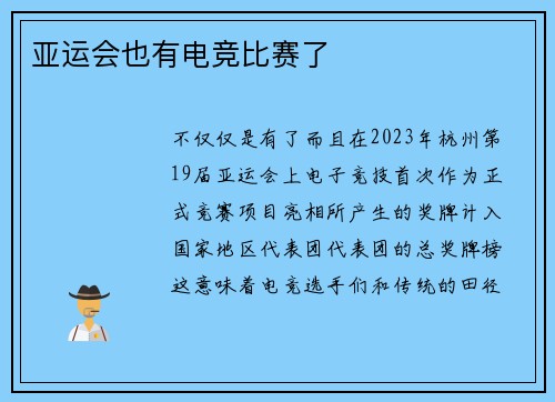 亚运会也有电竞比赛了