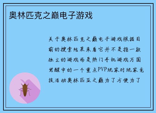 奥林匹克之巅电子游戏