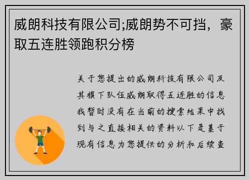 威朗科技有限公司;威朗势不可挡，豪取五连胜领跑积分榜