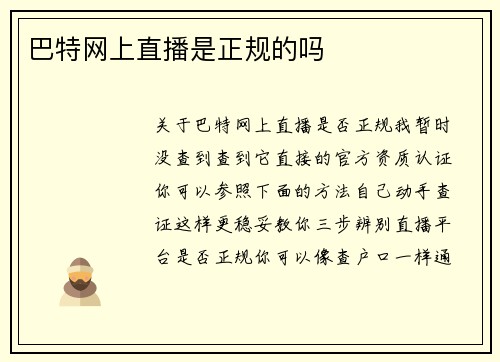 巴特网上直播是正规的吗